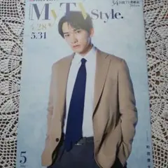 MyTV Style 2025年5月号 町田啓太【13日まで限定値下げ】