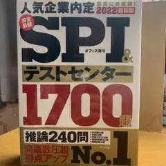 2022最新版 完全最強SPI&テストセンター1700題