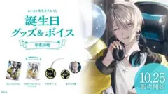 にじさんじ 甲斐田晴 2023年 誕生日グッズフルセット