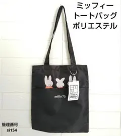 新品　miffy70 ミッフィー 70周年 トートバッグ ブラック ポリエステル