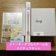 ⭐️週末SALE⭐️Firgiファーギーダブルスチーム＆スパチュラセット　新品未使用のサムネイル