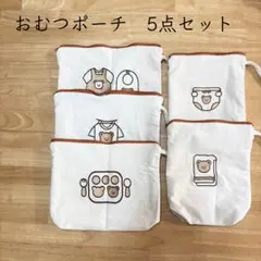 おむつポーチ 5点セット クマ柄