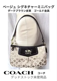 COACH シグネチャーミニバッグ　ベージュ×ダークブラウン　デッドストック品