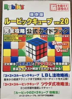 ルービックキューブver.2.0完全攻略公式ガイドブック 保存版