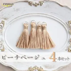 【新作】 D10-5 タッセル ピーチベージュ デザイン丸カン 10mm パーツ