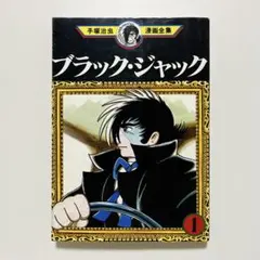 ブラックジャック 全22巻セット 手塚治虫漫画全集 2605t022 - メルカリ