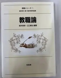 教職論 教職シリーズ1 新井保幸 江口勇治 培風館 教職課程