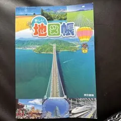 新しい地図帳 東京書籍 小学校社会科教科書