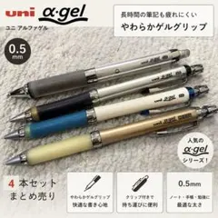 【4本セット】uniアルファゲルα gel スリム　クルトガ シャーペン0.5のサムネイル