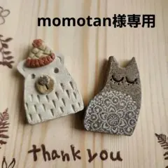 momotan＊様 リクエスト 2点 まとめ商品
