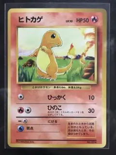 ■希少■ポケモンカード 旧裏　ヒトカゲ 初版 マークなしのサムネイル