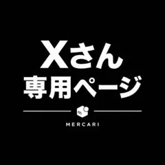 Xさん専用