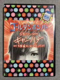 2025年最新】ゴールデンボンバー dvd キャンハゲの人気アイテム