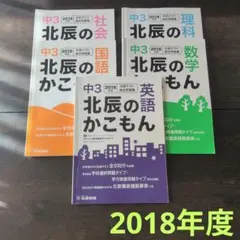 2018年度 北辰テスト 過去問 北辰のかこもん 中3 5冊セット