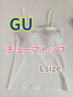 GU チューブトップ ホワイト Lサイズのサムネイル