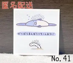 エンスカイ なんでもいきもの シール No.41 ぜつぼうまんぼうとちーんあなご