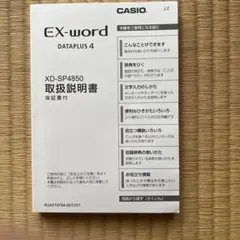 CASIO EX-word DATAPLUS 4 XD-SP4850 取扱説明書のサムネイル
