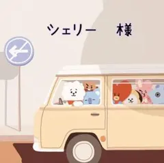 シェリー　様　ご専用
