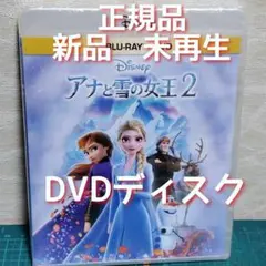 正規品・新品・未再生　アナと雪の女王2 DVDのみ（純正ケース無し）