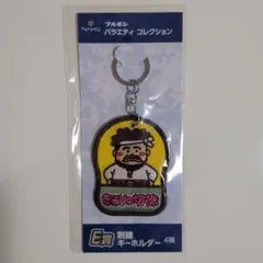 ドキドキくじ　ブルボン　バラエティコレクション　刺繍キーホルダー　きこりの切株のサムネイル