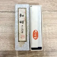 【未使用】書道用 高級墨 きくや造