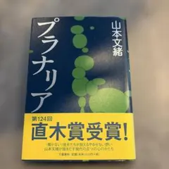 プラナリア 山本文緒