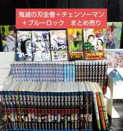 ☆鬼滅の刃　全巻＋チェンソーマン〜12巻＋ブルーロック　まとめ売り！大人気漫画☆