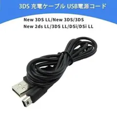 New3DS New3DSLL 3DS 3DSLL 充電ケーブル 1.2M