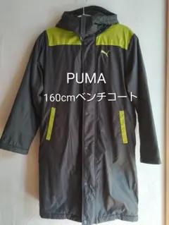PUMA 160cm ベンチコート グレー/ライム