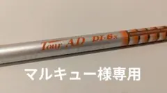 ツアーAD DI-6X テーラーメイドスリーブ ドライバー用 バット延長なしのサムネイル