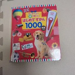 はじめてずかん 1000 英語つき　ペンなし