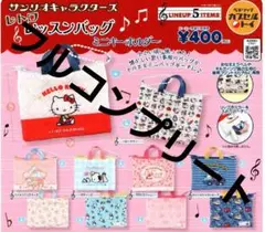 サンリオキャラクターズ レトロレッスンバッグ ミニキーホルダー コンプリート