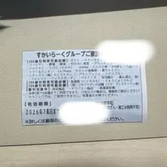 すかいらーく　ご家族優待券　25%割引券　7月末まで　1枚のサムネイル