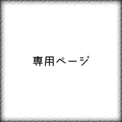 ユリーカ様専用ページ