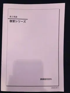 高3英語 復習シリーズ　鉄緑会英語科 鉄緑会 高3 英語・総合演習 テキスト 2023 夏期 古我征道 ☆ 028S0D