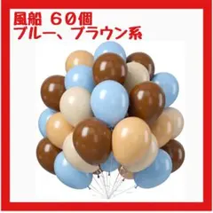 【イベントに サプライズに】青と茶色の風船 60個 ベビーシャワー 誕生日