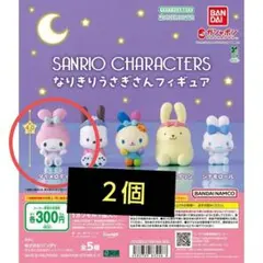 サンリオ　マイメロディ２個　なりきりうさぎさんフィギュア