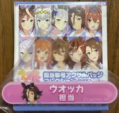ウマ娘 担当称号アクリルバッジ vol.2 ウォッカ