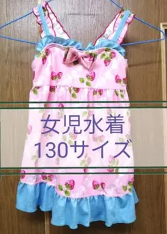女の子水着　130サイズ　保育園幼稚園　プール　レジャー