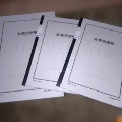 経費明細帳 KOKUYO 3号 金銭出納帳 3冊セットのサムネイル