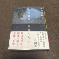 すべて真夜中の恋人たち