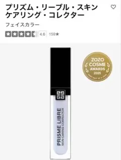 プリズム・リーブル・スキンケアリング・コレクター