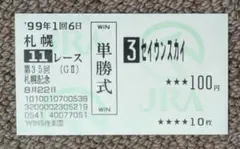 第35回札幌記念 優勝馬セイウンスカイ単勝馬券 - メルカリ