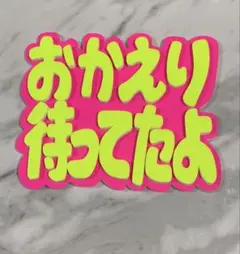 ★手作りうちわ★文字のみ★おかえり待ってたよ★応援ボード★ネームボード