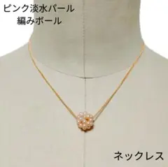 ピンク淡水パール　編みボール　真珠　 ネックレス コスチュームジュエリー