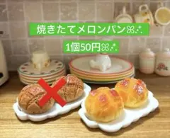 103ミニチュア✨️焼きたてメロンパン1個50円