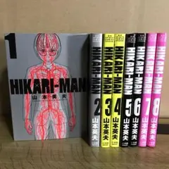 HIKARIーMAN ヒカリマン 1〜8巻　全巻セット　まとめ売り　漫画　漫喫