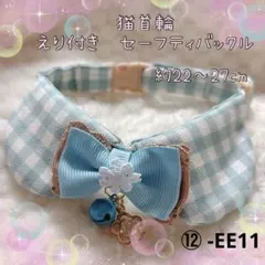 猫首輪 えり付き＋セーフティバックル ⑫ -EE11