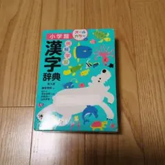 小学生 漢字辞典 第九版