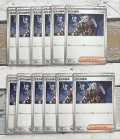 ボスの指令　ゲーチス　12枚セット